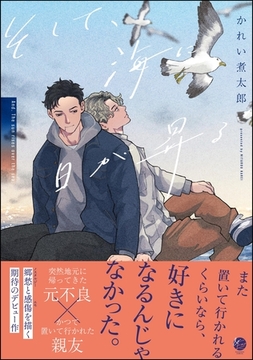 そして、海に日が昇る【電子限定かきおろし漫画4P付】 [海王社]