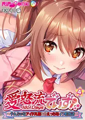 愛怒流でいず ～やんちゃなアイドル娘とのえっちなイク性物語～【タテヨミ】第4話 モザイク版