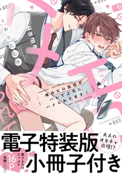 俺のエロ配信がバレて上司にハメられてます！【単行本版／電子特装版小冊子付き】 [モバイルメディアリサーチ]