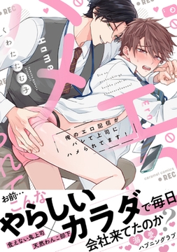 俺のエロ配信がバレて上司にハメられてます！【単行本版／電子限定おまけ漫画付き】 [モバイルメディアリサーチ]