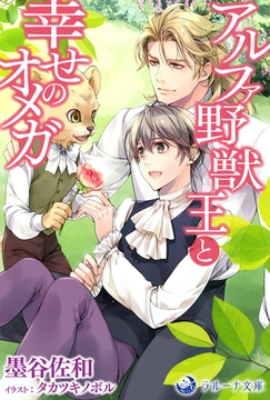 アルファ野獣王と幸せのオメガ [株式会社シーラボ]