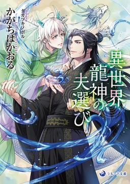 異世界龍神の夫選び [株式会社シーラボ]