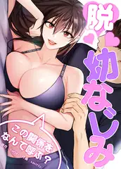 脱幼なじみ～この関係をなんて呼ぶ？～【完全版】 55話(最終話)
