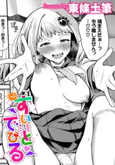 もっと！すい〜とでびる