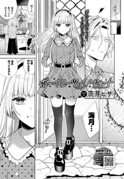 ボーイ・ミーツ・イノセント〜後編〜 [文苑堂]