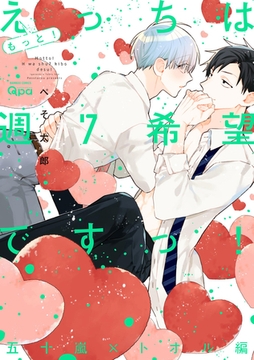 もっと！えっちは週7希望ですっ！ 五十嵐×トオル編 【電子限定特典付き】 [竹書房]