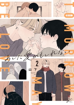 あした愛かもしれない: 2【電子限定描き下ろし漫画付き】 [一迅社]