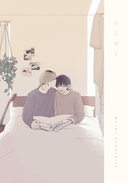 あした愛かもしれない 番外編 ”きらめき” [一迅社]