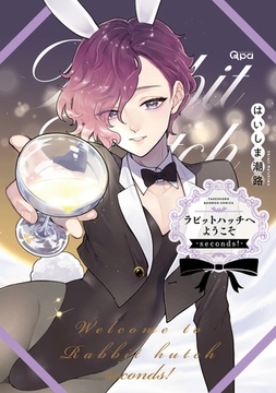 ラビットハッチへようこそ-seconds！- 【電子限定特典付き】 [竹書房]