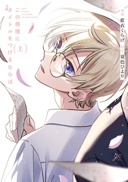 この感情にタイトルをつけるならば 上【電子限定描き下ろし漫画付き】 [一迅社]