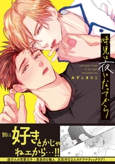 味見は夜になってから【単行本版】 [シュークリーム]