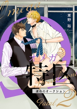 Ωオメガ特区〜運命のオークション〜（5）【Fatal.2 慶吾×郁也 -1-】 [リブレ]