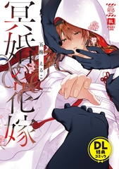 冥婚の花嫁　DL特典コミック [DLsite書房]