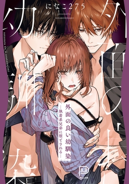 外面の良い幼馴染 ー執着系兄弟に堕とされるー 【電子単行本】 [viviON THOTH]