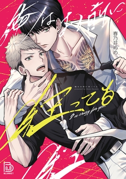 俺はお前に狂ってる 【電子単行本 DL特典コミック付き】 [viviON THOTH]