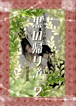 黒の帰り道 ２巻 [ナンバーナイン]