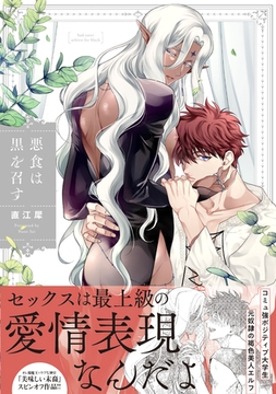 悪食は黒を召す【特典ペーパー／電子限定描き下ろし付き】 [ジュリアンパブリッシング]