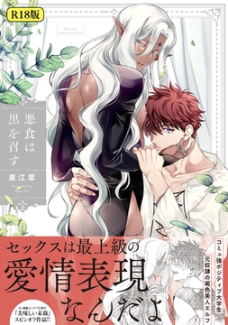 【18禁版】悪食は黒を召す【特典ペーパー／電子限定描き下ろし付き】 [ジュリアンパブリッシング]