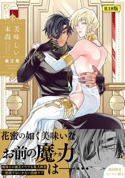 【18禁版】美味しい末裔【特典ペーパー／電子限定描き下ろし付き】 [ジュリアンパブリッシング]