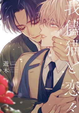 我儘猫と恋々【特典ペーパー／電子限定描き下ろし付き】 [ジュリアンパブリッシング]