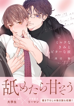 ミルクなきみとビターな彼【合本版】 [ダリアコミックスe]