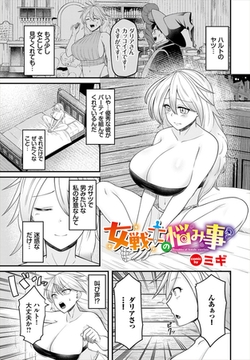 女戦士の悩み事 [文苑堂]