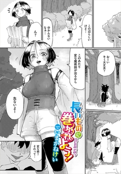 長いものに巻かれよう！ [文苑堂]