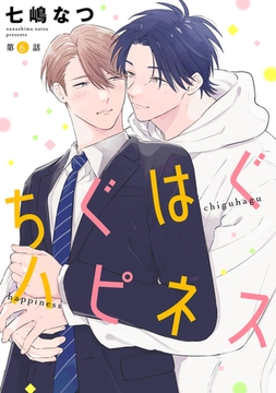 ちぐはぐハピネス【単話】 6 [リイド社]