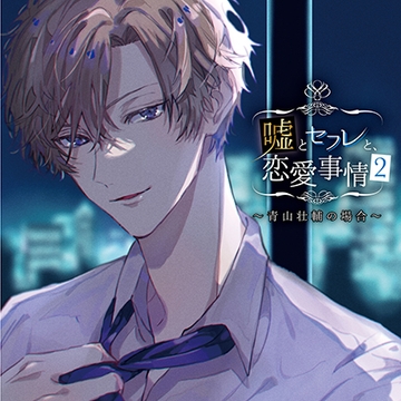 嘘とセフレと、恋愛事情2 〜青山壮輔の場合〜【特典音声付】 [カナリアレコード]