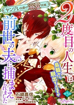 ２度目の人生は鳥籠から脱出するはずが前世の夫に捕まえられました　ヤンデレ公爵の溺愛花嫁5 [メディアソフト]