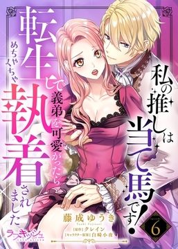 私の推しは当て馬です！　転生して義弟を可愛がったらめちゃくちゃ執着されました6 [メディアソフト]