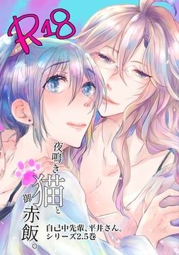 自己中先輩、平井さん。(2.5)夜鳴き猫と御赤飯。 [ナンバーナイン]