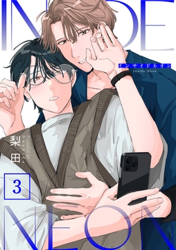 インサイドネオン 3話 [道玄坂書房]
