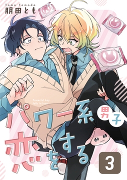 パワー系男子恋をする 3話 [道玄坂書房]