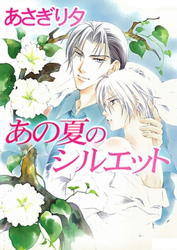 あの夏のシルエット【イラスト入り】 [リブレ]