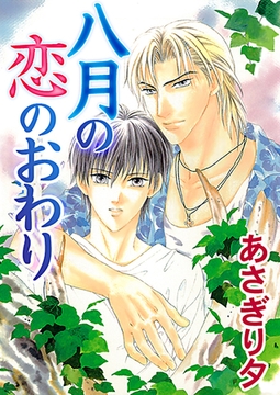 八月の恋のおわり【イラスト入り】 [リブレ]
