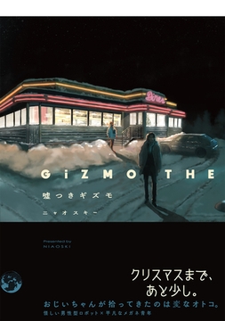 嘘つきギズモ【コミックス版】 [ふゅーじょんぷろだくと]