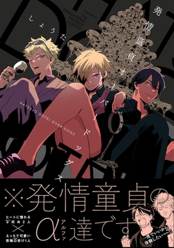 発情童貞オーバードッグス [ふゅーじょんぷろだくと]
