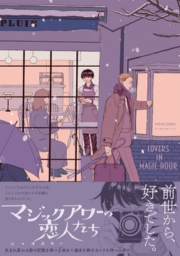 マジックアワーの恋人たち [ふゅーじょんぷろだくと]