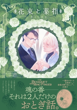 花束と薬指 [ふゅーじょんぷろだくと]