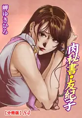 肉秘書・友紀子【分冊版】84
