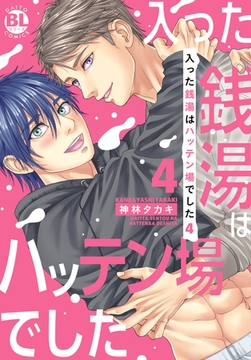 入った銭湯はハッテン場でした【単行本版】【電子限定特典付き】4 [秋水社ORIGINAL]