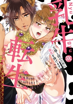 乳牛転生 王様と国のために雄乳を捧げます【単行本版】【電子限定特典付き】1 [秋水社ORIGINAL]