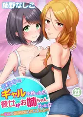 家出中のギャルを拾ったら、彼女のお姉ちゃんだった件～秘密の同居生活はじめました～23