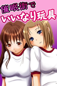 催○術でいいなり玩具 [デジタルコミック流通ネットワーク]