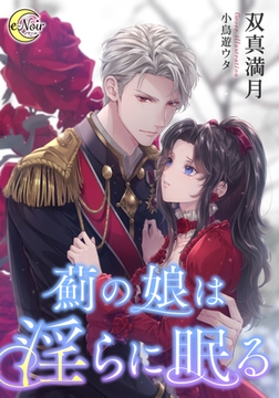 薊の娘は淫らに眠る [フランス書院]