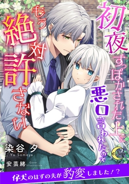 初夜すっぽかされた上に悪口言われたのでもう絶対許さない [フランス書院]