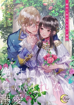 絶対に負けられない溺愛 [フランス書院]