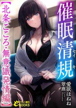 催○清規【北条こころ・無意識発情編】 [フランス書院]