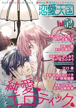 恋愛天国　Vol.52 [竹書房]